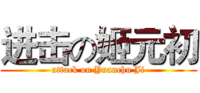 进击の姬元初 (attack on Yuanchu Ji)