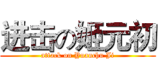 进击の姬元初 (attack on Yuanchu Ji)