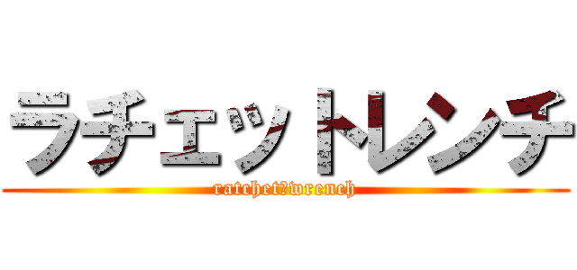 ラチェットレンチ (ratchet　wrench)