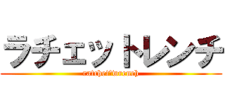 ラチェットレンチ (ratchet　wrench)