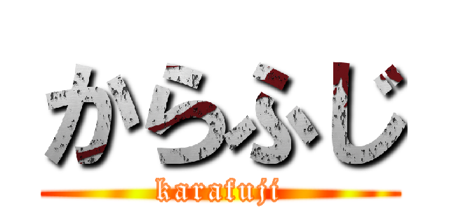 からふじ (karafuji)