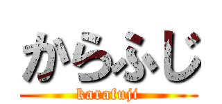 からふじ (karafuji)