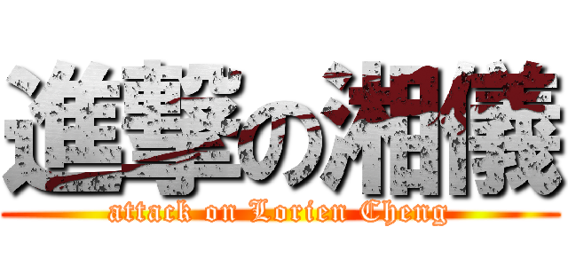 進撃の湘儀 (attack on Lorien Cheng)