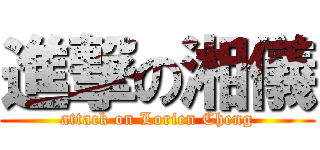 進撃の湘儀 (attack on Lorien Cheng)