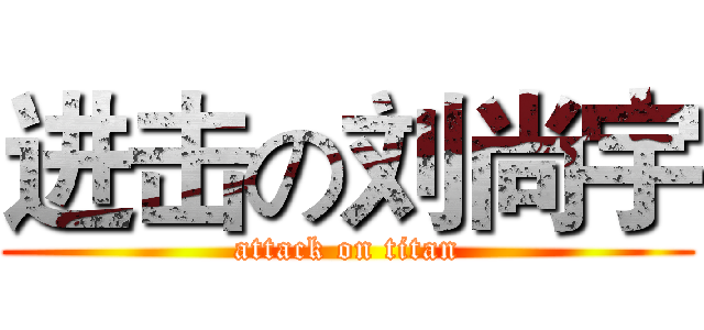 进击の刘尚宇 (attack on titan)