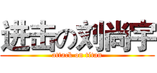 进击の刘尚宇 (attack on titan)