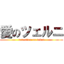 愛のツェルニ (retention on tokai)