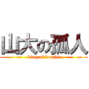 山大の孤人 (king of bocchi)