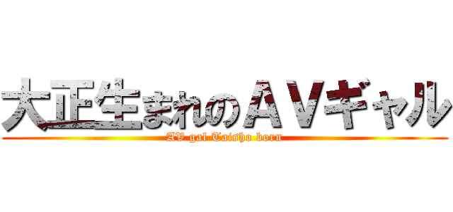 大正生まれのＡＶギャル (AV gal Taisho born)