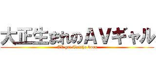 大正生まれのＡＶギャル (AV gal Taisho born)