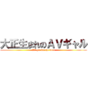 大正生まれのＡＶギャル (AV gal Taisho born)