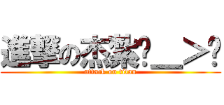 進撃の杰紮ˊ＿＞ˋ (attack on titan)