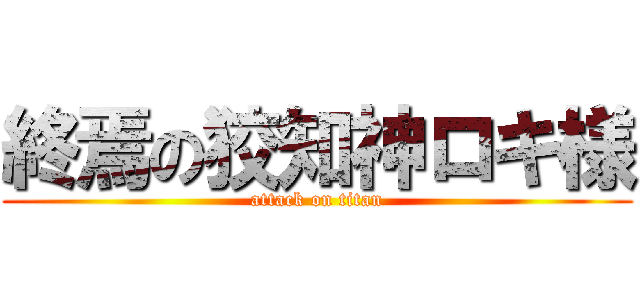 終焉の狡知神ロキ様 (attack on titan)