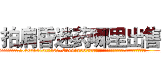 拍肩昏迷药哪里出售 (拍肩昏迷药哪里出售【电.话156x1318x7580-Q1991936399鑫宏药业】我们做的是长期生意,靠的是老客户长期支持
参考消息网2月20日报道 韩媒称，“剩女多、离婚率高的城市，房价一定会上涨。”这是中国经济学家金岩石2016年12月参加在上海举行的房地产相关论坛时说的话。
)
