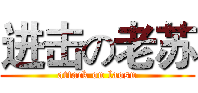 进击の老苏 (attack on laosu)