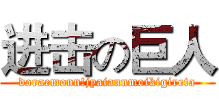 进击の巨人 (doraemonn!jyaiannmoikigireta)