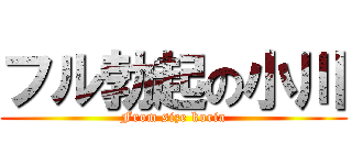 フル勃起の小川 (From size koria)