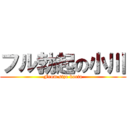 フル勃起の小川 (From size koria)