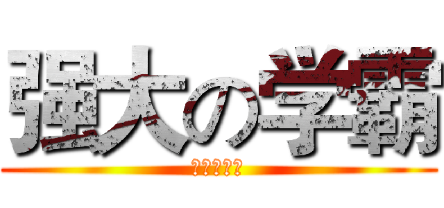 强大の学霸 (来吧，逗比)