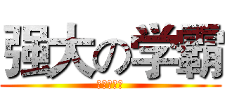 强大の学霸 (来吧，逗比)