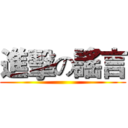 進擊の謠言 ()