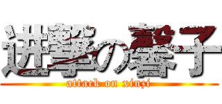 进撃の馨子 (attack on xinzi)