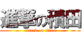 進撃の積田 (attack on titan)