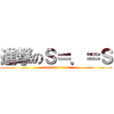 進撃のＳ＝．＝Ｓ (attack on titan)