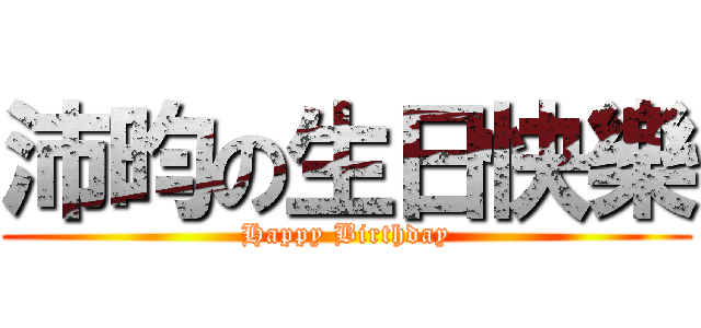 沛昀の生日快樂 (Happy Birthday)