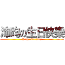 沛昀の生日快樂 (Happy Birthday)