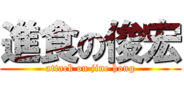 進食の俊宏 (attack on jine hong)