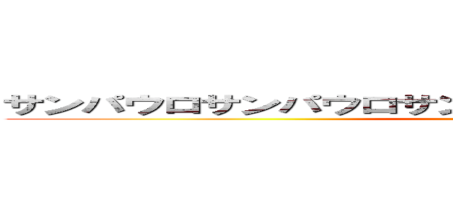 サンパウロサンパウロサンパウロサンパウロサンパウロ (attack on titan)