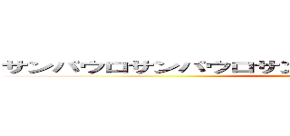 サンパウロサンパウロサンパウロサンパウロサンパウロ (attack on titan)