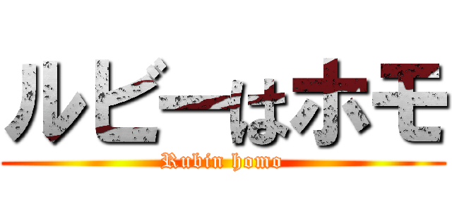 ルビーはホモ (Rubin homo)