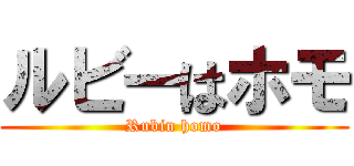 ルビーはホモ (Rubin homo)