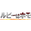 ルビーはホモ (Rubin homo)