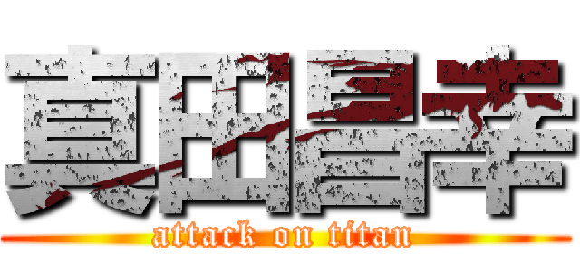 真田昌幸 (attack on titan)