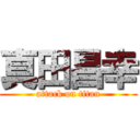 真田昌幸 (attack on titan)