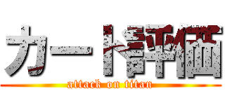 カード評価 (attack on titan)