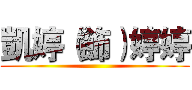 凱婷（飾）婷婷 ()