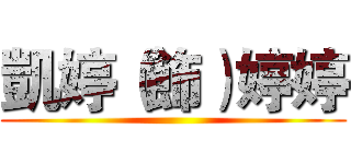 凱婷（飾）婷婷 ()