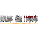 凱婷（飾）婷婷 ()