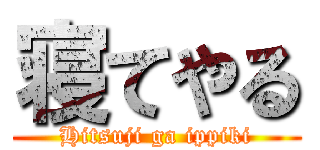 寝てやる (Hitsuji ga ippiki)