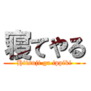 寝てやる (Hitsuji ga ippiki)