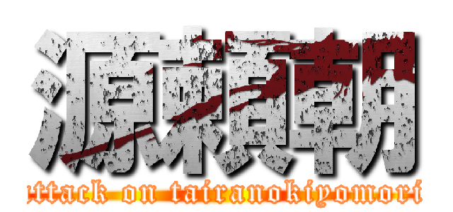 源頼朝 (attack on tairanokiyomori)