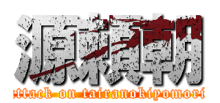 源頼朝 (attack on tairanokiyomori)