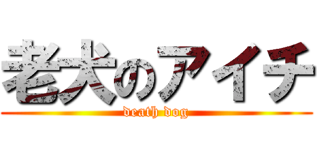 老犬のアイチ (death dog)