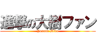 進撃の大樹ファン (Yasuda Miku)