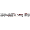 進撃の變態Ｗｏｎｇ 顯俊 (attack on Ken Wong)