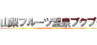 山梨フルーツ温泉プクプク (attack on titan)